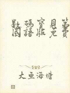 数码宝贝第一部国语版免费观看