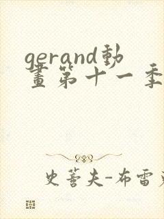 gerand动画第十一季全集