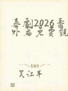 泰剧2026番外篇免费观看