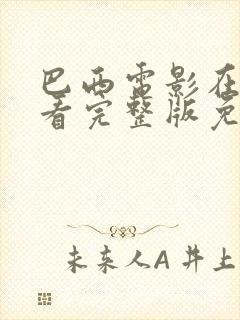 巴西电影在线观看完整版免费