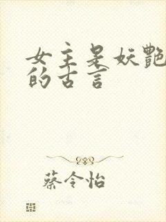 女主是妖艳宠妃的古言