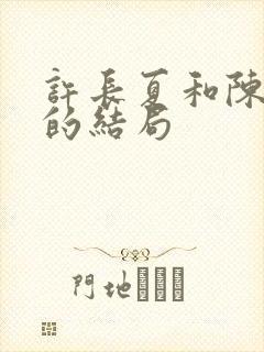 许长夏和陈砚川的结局