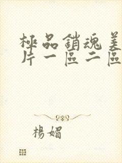 极品销魂美女图片一区二区