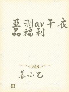 亚洲av午夜精品福利