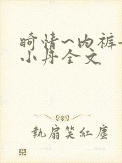 畸情~内裤奇缘小丹全文封面