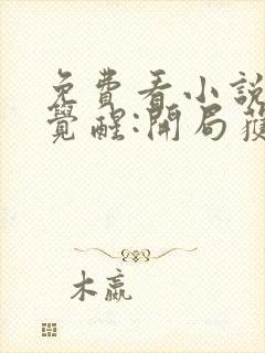 免费看小说全民觉醒:开局获得sss级天赋