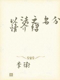 以法之名分集剧情介绍