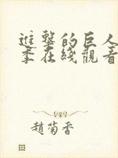 进击的巨人第四季在线观看高清完整封面