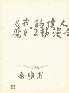 《我的仆人是魅魔》2动漫全集封面