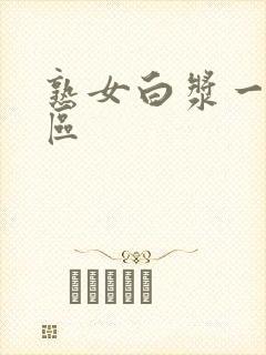 熟女白浆一区二区