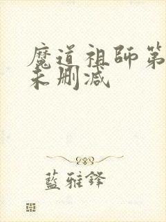 魔道祖师第二季未删减