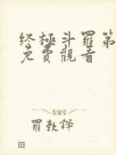 终极斗罗第三季免费观看