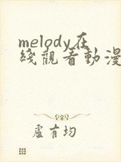 melody在线观看动漫免费高清