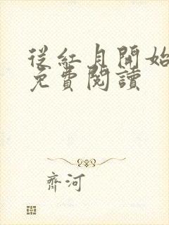 从红月开始全文免费阅读