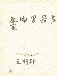 肌肉男最多的国家