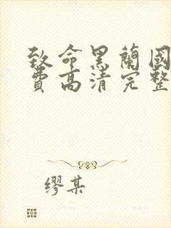 致命黑兰国语免费高清完整版在线观看