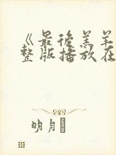 《最后羔羊》完整版播放在线观看电