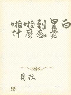 啪啪到冒白浆是什么感觉封面