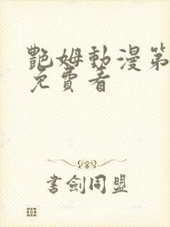 艳姆动漫第6季免费看封面