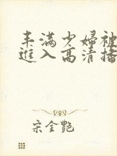 丰满少妇被猛烈进入高清播放软件封面