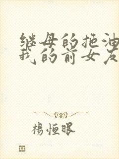 继母的拖油瓶是我的前女友1