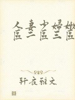 人妻少妇嫩模一区二区三区