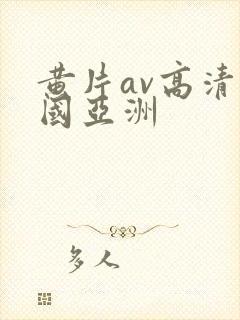 黄片av高清中国亚洲