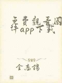 免费观看国漫软件app下载