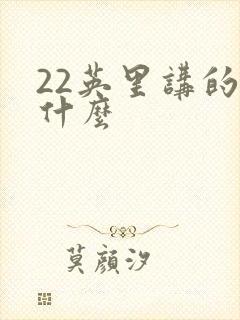22英里讲的是什么