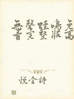 无声蛙鸣免费观看完整版高清