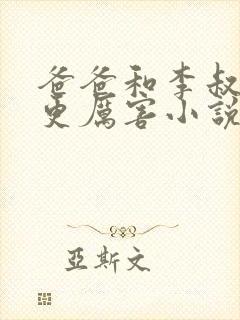 爸爸和李叔叔谁更厉害小说免费阅读