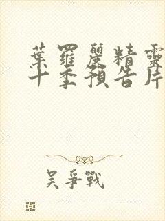 叶罗丽精灵梦第十季预告片封面