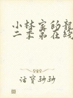 小林家的龙仆第二季第在线高清