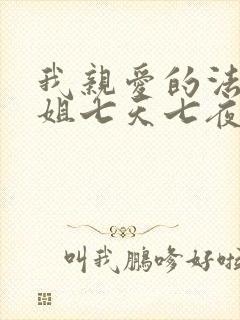 我亲爱的法医小姐七天七夜