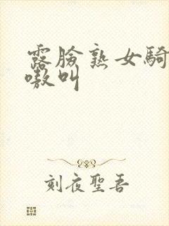 露脸熟女骑乘嗷嗷叫封面