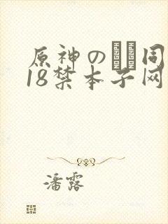 原神のエロ同人18禁本子网站