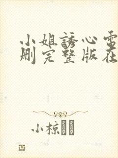 小姐诱心电影未删完整版在线播放