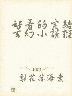 好看的完结长篇玄幻小说推荐封面