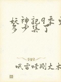 妖神记9季更新多少集了封面