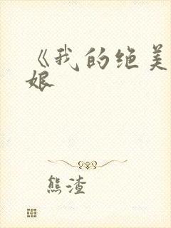 《我的绝美老板娘