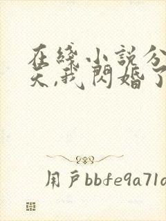 在线小说分手当天,我闪婚了亿万富豪