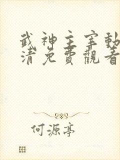 武神主宰动漫高清免费观看全集