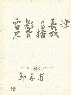 电影《长津湖》免费播放封面