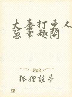 大奉打更人之青葱笔趣阁