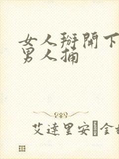 女人掰开下面让男人捅封面