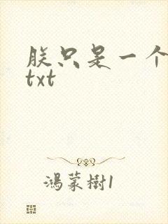 朕只是一个演员txt
