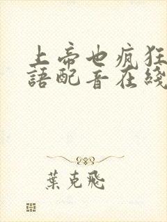 上帝也疯狂1国语配音在线播放