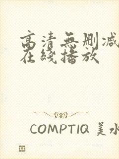 高清无删减电影在线播放