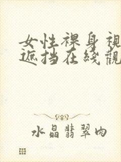 女性裸身视频无遮挡在线观看网站封面