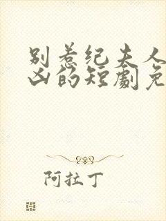 别惹纪夫人她超凶的短剧免费观看全集封面